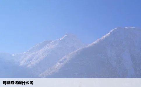 啤酒应该配什么喝