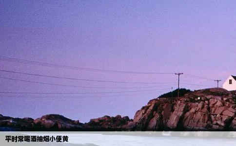 平时常喝酒抽烟小便黄