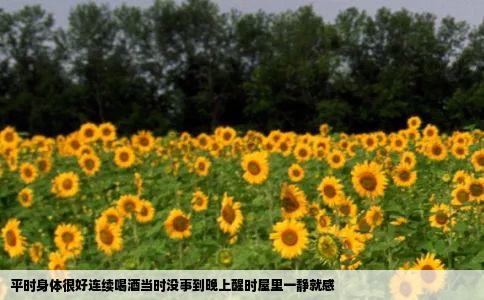 平时身体很好连续喝酒当时没事到晚上醒时屋里一静就感