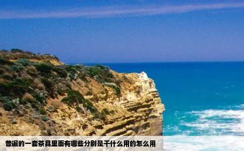 普遍的一套茶具里面有哪些分别是干什么用的怎么用