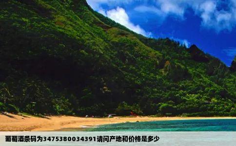 葡萄酒条码为3475380034391请问产地和价格是多少