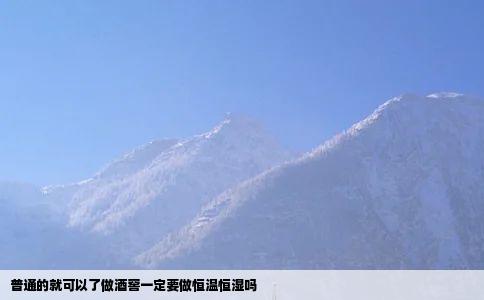 普通的就可以了做酒窖一定要做恒温恒湿吗