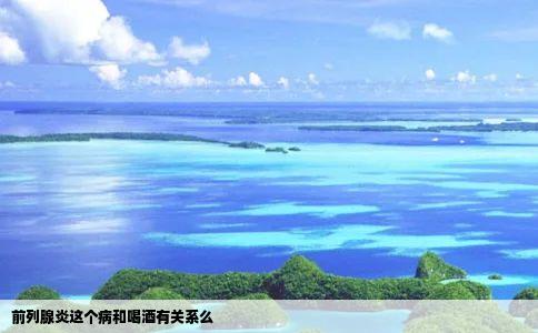 前列腺炎这个病和喝酒有关系么