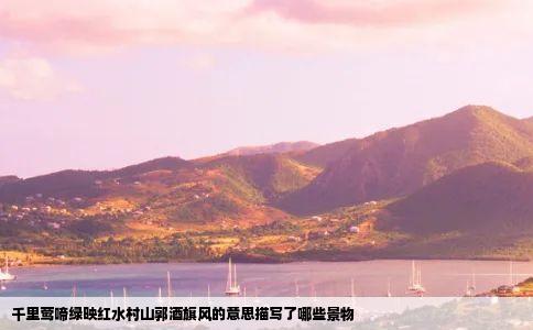 千里莺啼绿映红水村山郭酒旗风的意思描写了哪些景物