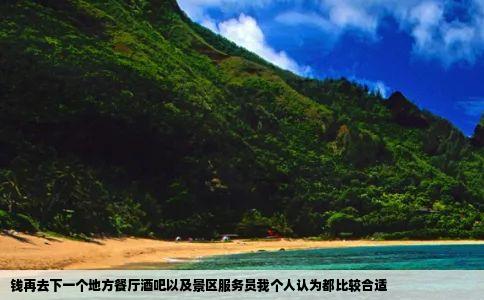 钱再去下一个地方餐厅酒吧以及景区服务员我个人认为都比较合适