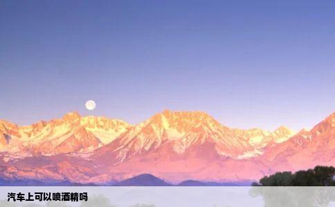 汽车上可以喷酒精吗