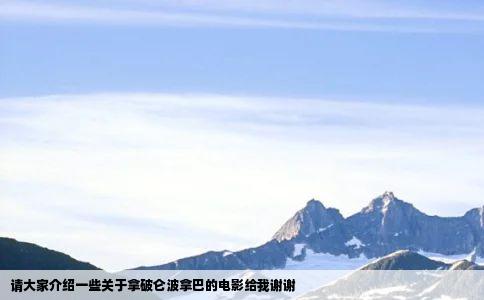 请大家介绍一些关于拿破仑波拿巴的电影给我谢谢