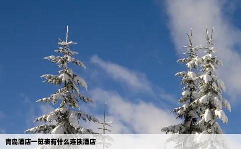 青岛酒店一览表有什么连锁酒店
