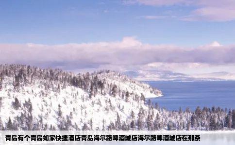 青岛有个青岛如家快捷酒店青岛海尔路啤酒城店海尔路啤酒城店在那条