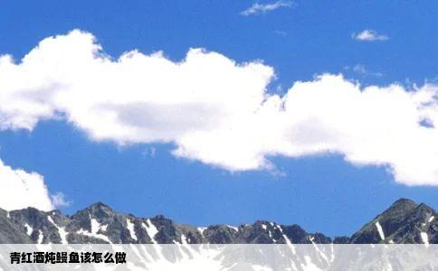 青红酒炖鳗鱼该怎么做