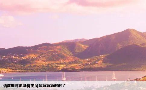 请教鹿茸泡酒有关问题急急急谢谢了