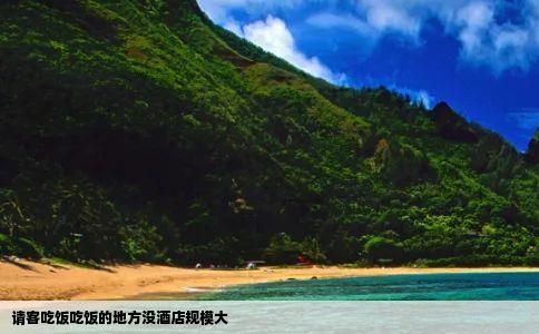 请客吃饭吃饭的地方没酒店规模大