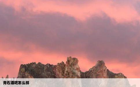 青石酒吧怎么样