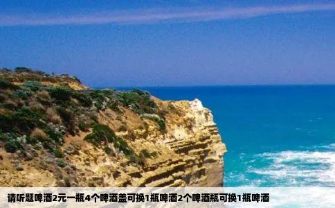 请听题啤酒2元一瓶4个啤酒盖可换1瓶啤酒2个啤酒瓶可换1瓶啤酒