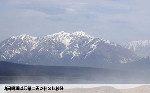 请问喝酒以后第二天吃什么比较好