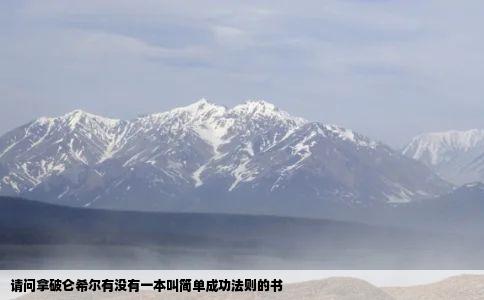 请问拿破仑希尔有没有一本叫简单成功法则的书