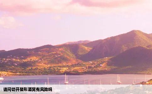 请问切开整形酒窝有风险吗
