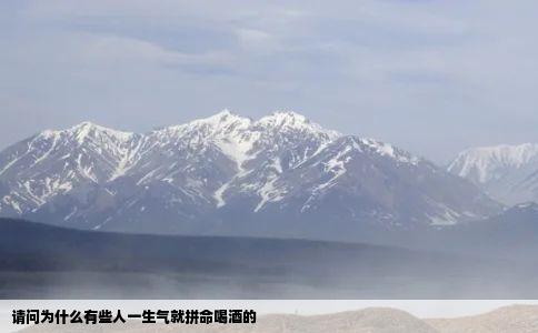 请问为什么有些人一生气就拼命喝酒的