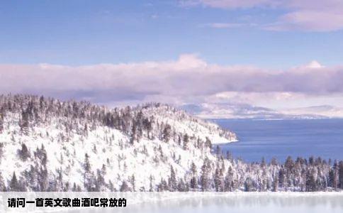 请问一首英文歌曲酒吧常放的