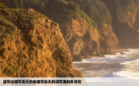 请写出描写夏天的曲描写秋天的词写酒的名诗句