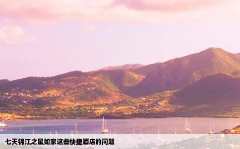 七天锦江之星如家这些快捷酒店的问题