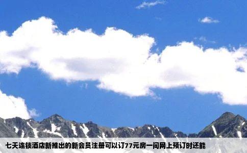 七天连锁酒店新推出的新会员注册可以订77元房一间网上预订时还能
