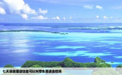 七天连锁酒店住宿可以叫带东西进去吃吗