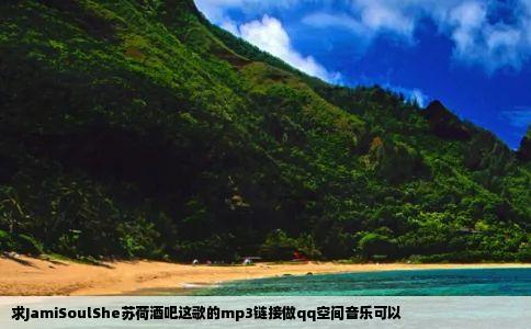求JamiSoulShe苏荷酒吧这歌的mp3链接做qq空间音乐可以