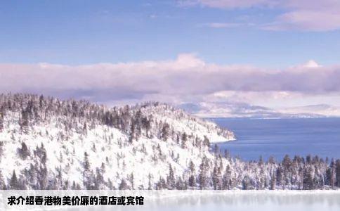 求介绍香港物美价廉的酒店或宾馆