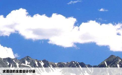 求酒店的全套会计分录