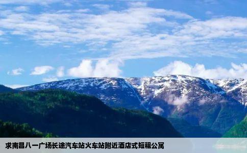 求南昌八一广场长途汽车站火车站附近酒店式短租公寓