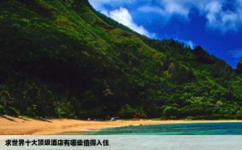 求世界十大顶级酒店有哪些值得入住