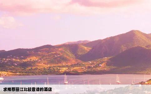 求推荐丽江比较靠谱的酒店