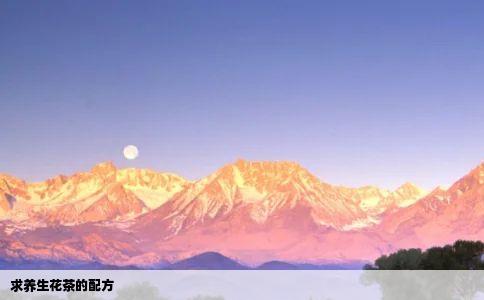 求养生花茶的配方