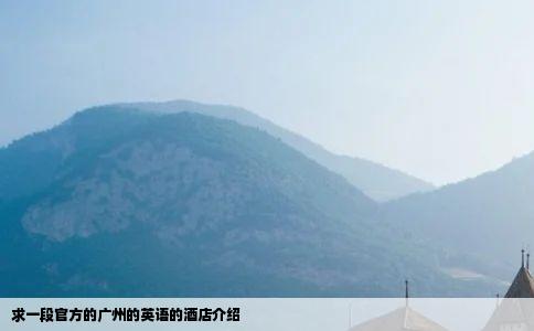 求一段官方的广州的英语的酒店介绍