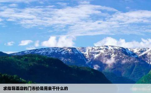 求指导酒店的门市价是用来干什么的