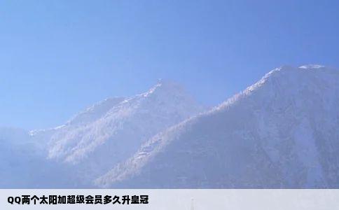 QQ两个太阳加超级会员多久升皇冠