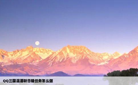 QQ三国温酒斩华雄任务怎么做