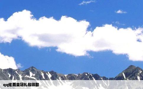 qq炫舞皇冠礼包领取