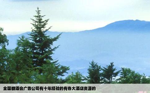 全国糖酒会广告公司有十年经验的有各大酒店资源的
