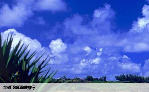 全球顶级酒吧排行