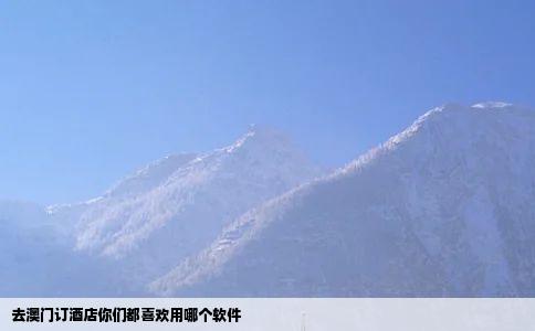 去澳门订酒店你们都喜欢用哪个软件