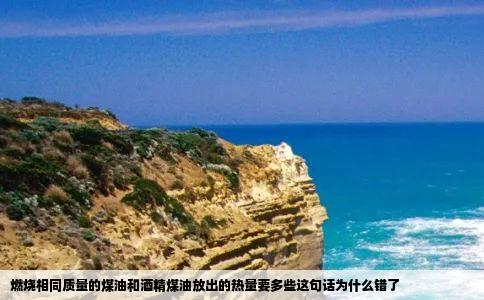 燃烧相同质量的煤油和酒精煤油放出的热量要多些这句话为什么错了