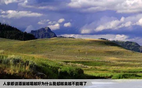 人家都讲酒量越喝越好为什么我却越来越不能喝了