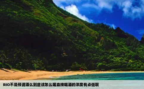 RIO不是预调酒么到底该怎么喝直接喝酒的浓度有点低啊