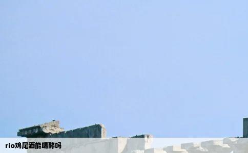 rio鸡尾酒能喝醉吗