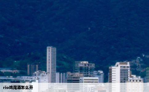 rio鸡尾酒怎么开
