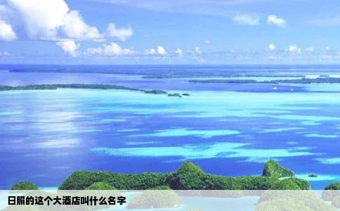 日照的这个大酒店叫什么名字