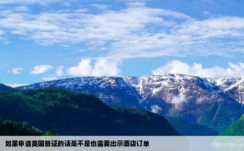 如果申请美国签证的话是不是也需要出示酒店订单