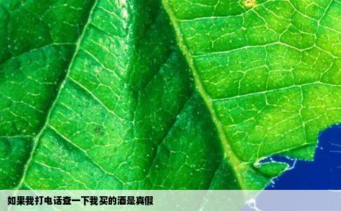 如果我打电话查一下我买的酒是真假